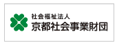 社会福祉法人 京都社会事業財団